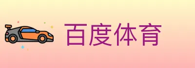 百度体育 Logo